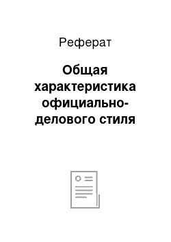 Реферат: Общая характеристика официально-делового стиля