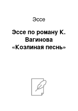 Эссе: Эссе по роману К. Вагинова «Козлиная песнь»