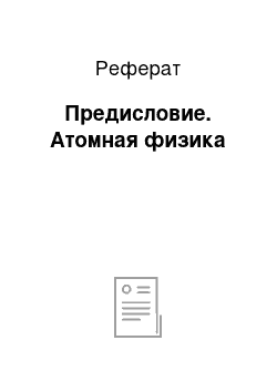 Реферат: Предисловие. Атомная физика