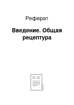 Реферат: Введение. Общая рецептура