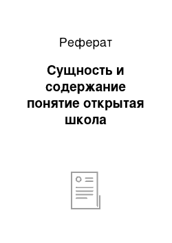 Реферат: Сущность и содержание понятие открытая школа