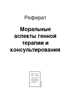 Реферат: Моральные аспекты генной терапии и консультирования