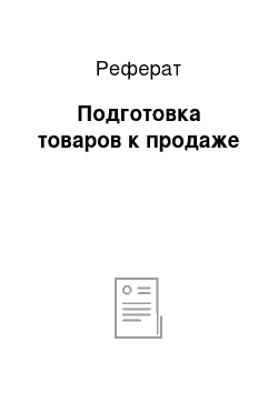 Реферат: Подготовка товаров к продаже