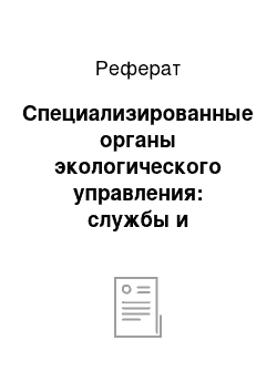 Реферат: Специализированные органы экологического управления: службы и агентства