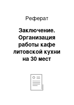 Реферат: Заключение. Организация работы кафе литовской кухни на 30 мест