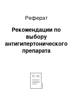 Реферат: Рекомендации по выбору антигипертонического препарата