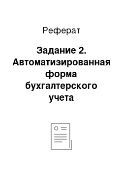 Реферат: Задание 2. Автоматизированная форма бухгалтерского учета