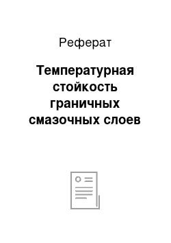 Реферат: Температурная стойкость граничных смазочных слоев