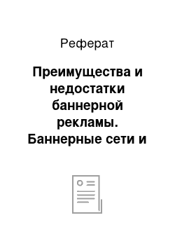 Реферат: Преимущества и недостатки баннерной рекламы. Баннерные ceти и обмен ссылками