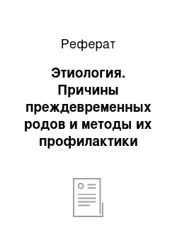 Реферат: Этиология. Причины преждевременных родов и методы их профилактики