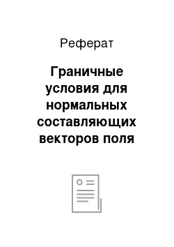 Реферат: Граничные условия для нормальных составляющих векторов поля