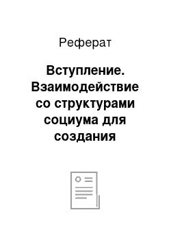 Реферат: Вступление. Взаимодействие со структурами социума для создания благоприятных условий развития одаренности