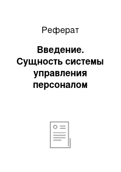 Реферат: Введение. Сущность системы управления персоналом