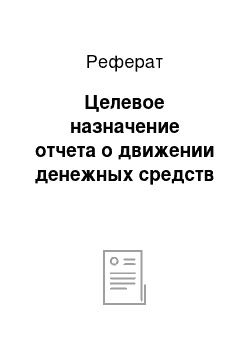 Реферат: Целевое назначение отчета о движении денежных средств