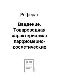 Реферат: Введение. Товароведная характеристика парфюмерно-косметических товаров