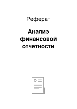 Реферат: Анализ финансовой отчетности