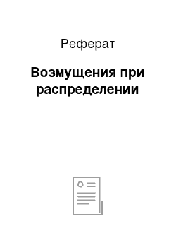 Реферат: Возмущения при распределении