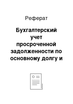 Реферат: Бухгалтерский учет просроченной задолженности по основному долгу и процентам. Бухгалтерский учёт безнадежной задолженности по кредитам и процентам