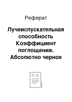 Реферат: Лучеиспускательная способность Коэффициент поглощения. Абсолютно черное тело