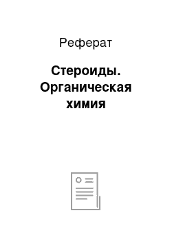 Реферат: Стероиды. Органическая химия