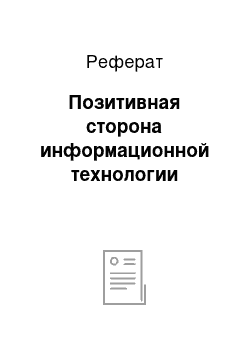 Реферат: Позитивная сторона информационной технологии