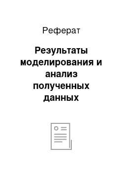 Реферат: Результаты моделирования и анализ полученных данных транзисторного электропривода