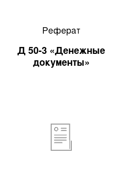 Реферат: Д 50-3 «Денежные документы»