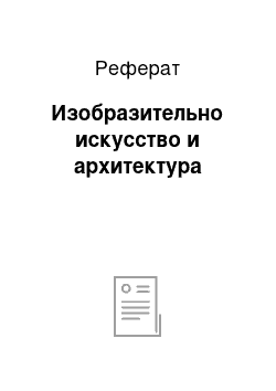 Реферат: Изобразительно искусство и архитектура