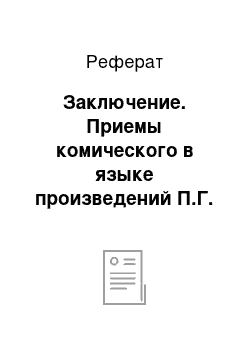 Реферат: Заключение. Приемы комического в языке произведений П.Г. Вудхауза