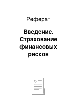 Реферат: Введение. Страхование финансовых рисков