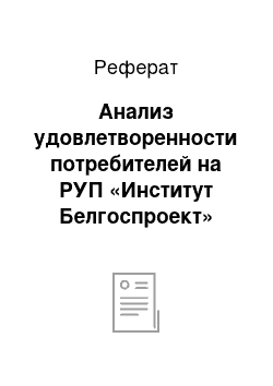 Реферат: Анализ удовлетворенности потребителей на РУП «Институт Белгоспроект»