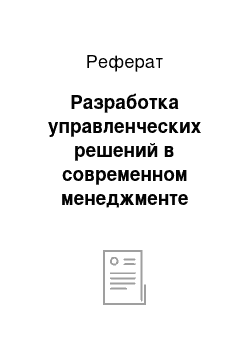 Реферат: Разработка управленческих решений в современном менеджменте