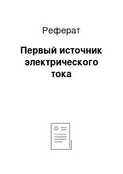 Реферат: Первый источник электрического тока