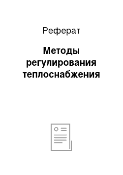 Реферат: Методы регулирования теплоснабжения