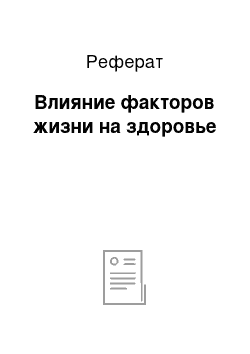 Реферат: Влияние факторов жизни на здоровье