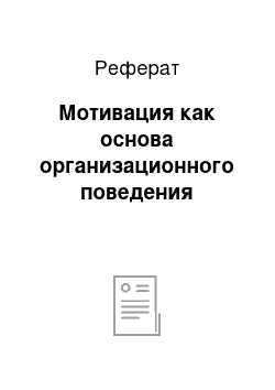 Реферат: Мотивация как основа организационного поведения