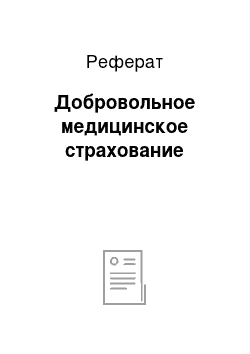 Реферат: Добровольное медицинское страхование