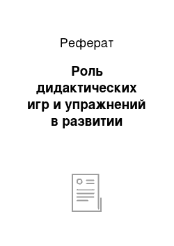 Реферат: Роль дидактических игр и упражнений в развитии