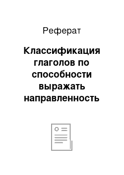 Реферат: Классификация глаголов по способности выражать направленность действия на объект