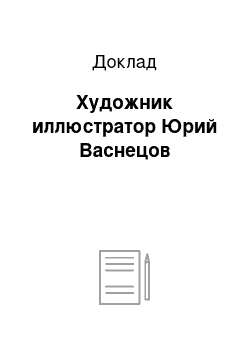 Доклад: Художник иллюстратор Юрий Васнецов