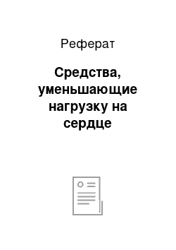 Реферат: Средства, уменьшающие нагрузку на сердце