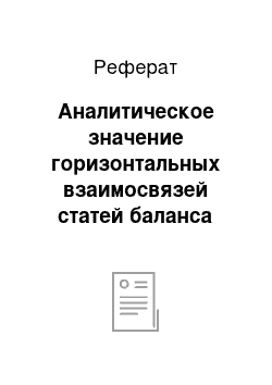 Реферат: Аналитическое значение горизонтальных взаимосвязей статей баланса