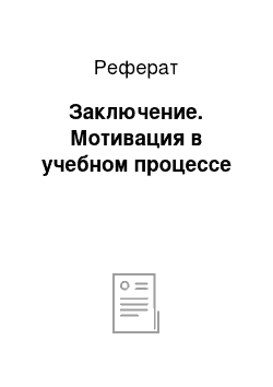 Реферат: Заключение. Мотивация в учебном процессе