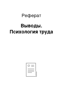 Реферат: Выводы. Психология труда