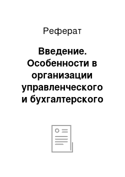 Реферат: Введение. Особенности в организации управленческого и бухгалтерского учета ООО "Штихель"