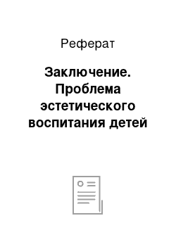 Реферат: Заключение. Проблема эстетического воспитания детей