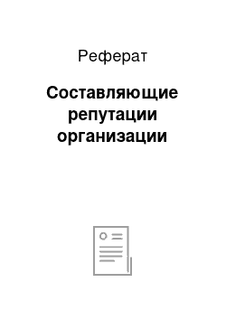 Реферат: Составляющие репутации организации