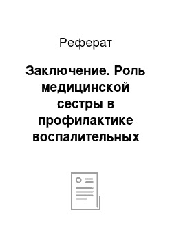 Реферат: Заключение. Роль медицинской сестры в профилактике воспалительных заболеваний у женщин репродуктивного возраста