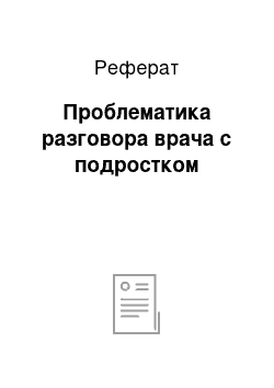 Реферат: Проблематика разговора врача с подростком