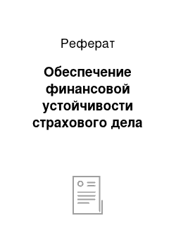 Реферат: Обеспечение финансовой устойчивости страхового дела